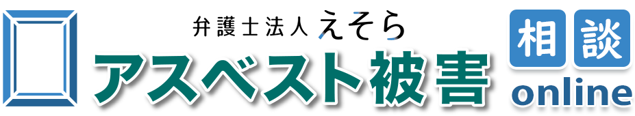 アスベスト相談online